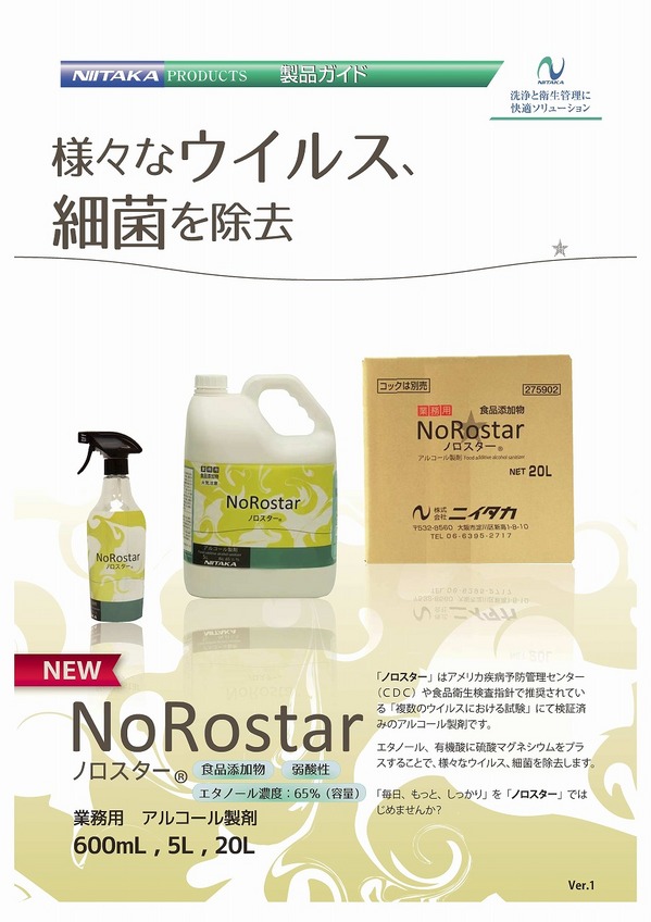 新ノロスター(20L,5L,600mL)ver1 (2)-1.jpg